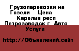 Грузоперевозки на “Газели“ › Цена ­ 50 - Карелия респ., Петрозаводск г. Авто » Услуги   